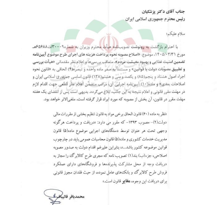 قالیباف مصوبه دولت درباره تأمین هزینه کالابرگ را مغایر قانون اعلام کرد