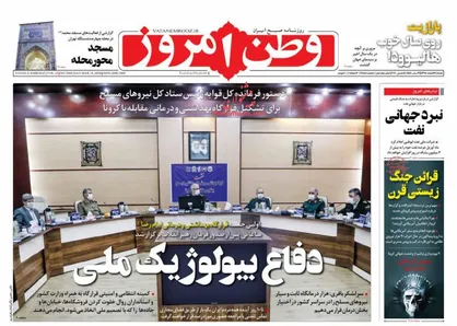 عناوین روزنامه&zwnj;های سیاسی ۲۴ اسفند ۹۸/ دفاع بیولوژیک ملی +تصاویر