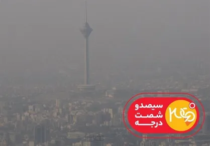 راه حل آلودگی هوا در شبکه مستند