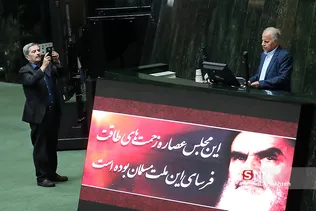 جلسه علنی مجلس شورای اسلامی