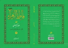کتاب «فاطمه‌الزهرا (س)» به چاپ نوزدهم رسید