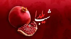 آغاز پویش «یلدای مهربانی» در البرز برای حمایت از خانواده‌های نیازمند