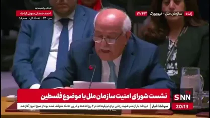 نماینده تشکیلات خودگردان: اسرائیلی ها مدعی هستند که فلسطینی ها اقدام به نابودی اسرائیل کردند در حالیکه آنها بدنبال نابودی فلسطین و مردمش بودند