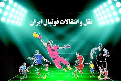 تاریخ نقل و انتقالات تابستانی اعلام شد