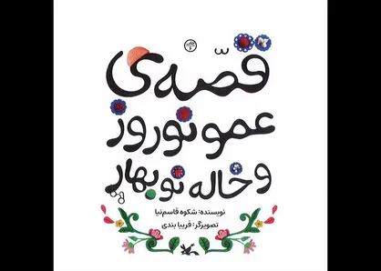 قصه عمو نوروز و خاله نوبهارِ شکوه قاسم&zwnj;نیا بازنشر شد
