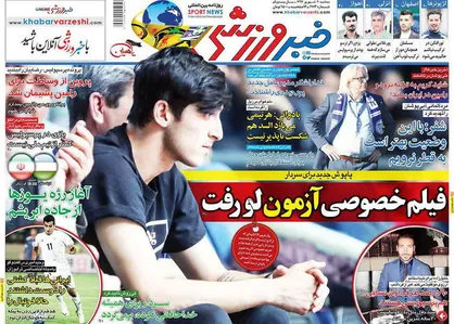 عناوین روزنامه&zwnj;های ورزشی ۲۰ شهریور ۹۷/ فیلم خصوصی آزمون لو رفت +تصاویر