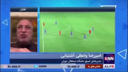آشتیانی: اتفاقات امروز فوتبال حاصل تفکرات فسیل شده است