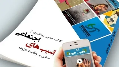 تولید محتوا در حوزه آسیب&zwnj;های اجتماعی
