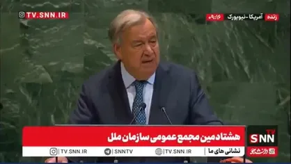 گوترش: تقریبا ۳ سال در غزه جنگی خونین جریان دارد / کشتار و خرابی در این جنگ بشدت افزایش داشته است + فیلم