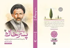 رونمایی از تقریظ رهبر انقلاب بر کتاب «پاسیاد پسر خاک»