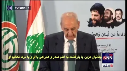 نبیه بری: هیچ سازشی در موضوع ربایش امام موسی صدر نخواهیم کرد