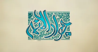 سریال &laquo;باب&zwnj;المراد&raquo; درباره زندگی امام جواد (ع) درآستانه پخش از سیما