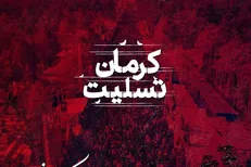 حادثه تروریستی کرمان/ ورزشکاران همراه مردم، کنار مردم