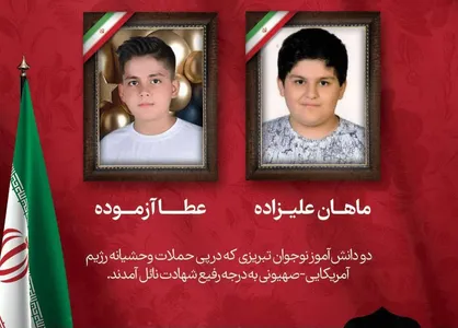 شهادت ۲ دانش&zwnj;آموز دیگر در حمله وحشیانه رژیم صهیونی_آمریکایی در تبریز
