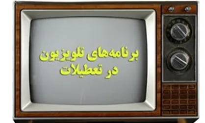 جزئیات پخش فیلم&zwnj;های تلویزیون در تعطیلات اخر هفته