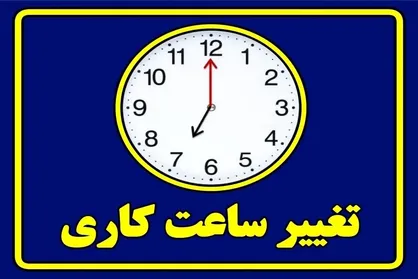 ساعت کاری جدید ادارات و بانک&zwnj;ها ابلاغ شد / کدام مراکز دولتی و آموزشی مستثنی هستند؟