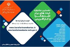 نخستین جشنواره ایده‌های برتر اشتغالزا و کارآفرینی