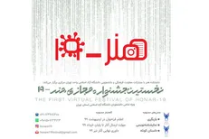 فراخوان نخستین جشنواره مجازی «هنر-۱۹» منتشر شد