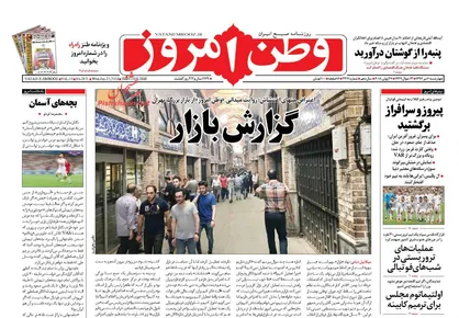 عناوین روزنامه&zwnj;های سیاسی ۶ تیر ۹۷/ اعدام در انتظار اخلا&zwnj;ل&zwnj;گران اقتصادی +تصاویر