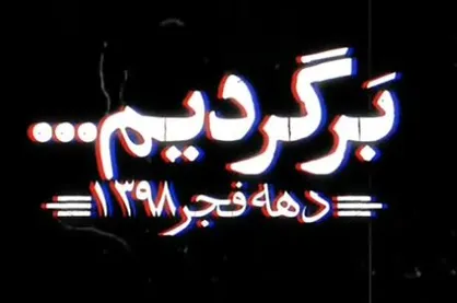 عظمت این انقلاب به این نیست که نظامی را از بین برد تا نظام دیگری بجای این بنشیند!