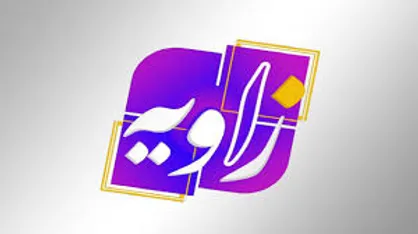 گفتگوی انتقادی زاویه با موضوع وضعیت علوم انسانی در ایران