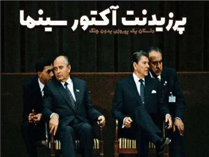 مستند &laquo;پرزیدنت؛ آکتور سینما&raquo; در دانشگاه علوم پزشکی اهواز اکران می&zwnj;شود