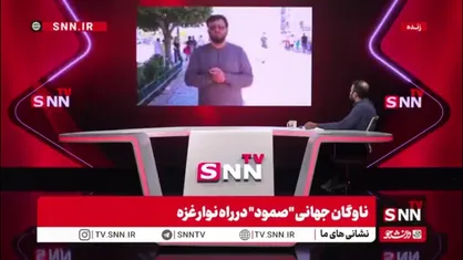 بزرگ&zwnj;ترین ناوگان امدادی جهان در راه غزه؛ نقش دانشگاهیان ایرانی در پیوند با جنبش&zwnj;های مردمی جهان