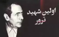 اولین شهید ترور