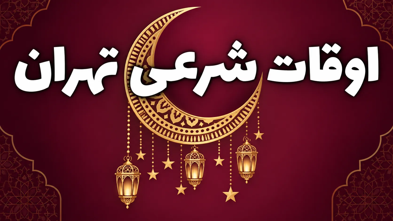 اوقات شرعی امروز در تهران اعلام شد