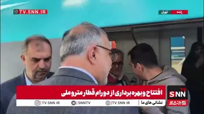 افتتاح قطار مترو ملی توسط زاکانی و چمران