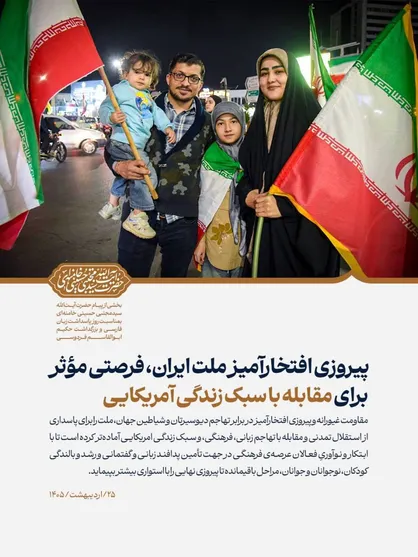 پیروزی افتخارآمیز ملت ایران، فرصتی مؤثر برای مقابله با سبک زندگی آمریکایی