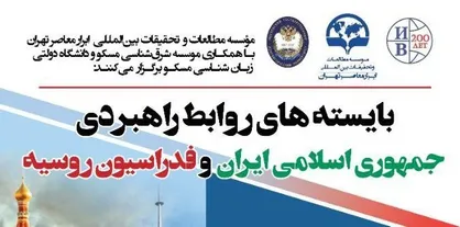 نشست بایسته&zwnj;های روابط راهبری ایران و روسیه برگزار می&zwnj;شود