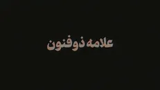 نماهنگ | علامه ذوفنون