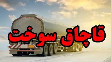 کشف ۱۲۰۰ لیتر سوخت قاچاق در محور‌های مواصلاتی کهگیلویه