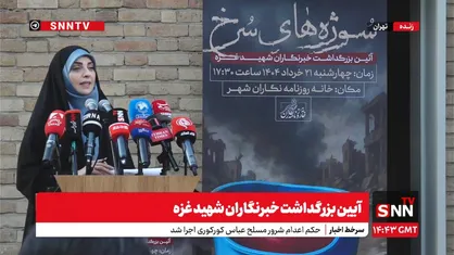 پخش_زنده آیین بزرگداشت خبرنگاران شهید غزه