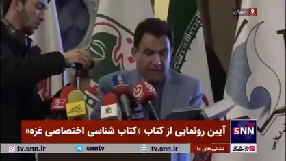 همه چیز در مورد کتاب &laquo;کتابشناسی اختصاصی غزه&raquo; به روایت نویسنده