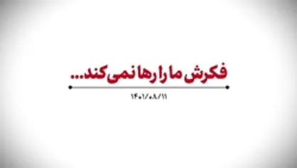 نماهنگ | فکرش ما را رها نمیکند