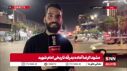 مشهد مقدس مهیای میزبانی از مراسم تشییع رهبر شهید انقلاب است