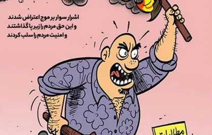 کاریکاتور اشرار سوار بر موج اعتراض مردم شدند