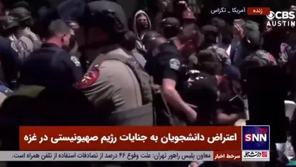 بازداشت وحشیانه دانشجویان تگزاس توسط یگان ضد شورش