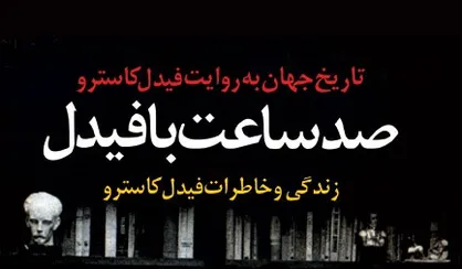 فرار از ۶۳۸ سوءقصد/ آغاز دوستی با چه&zwnj;گوارا و عقاید ضدآمریکایی