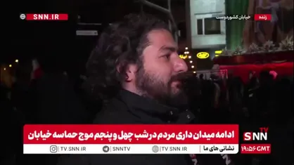مردم در مصاحبه با SNNTV: تنها چیزی که می&zwnj;شود گفت این است که خمینی کبیر و خامنه&zwnj;ای شهید ببینند چه مردمی تربیت کردند؛ مردمی که پای این نظام ایستاده&zwnj;اند و آن را حفظ کرده&zwnj;اند