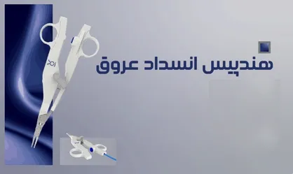 ۱۰ تا ۱۵ میلیون یورو صرفه&zwnj;جویی ارزی با تولید &laquo;قیچی جراحی دوقطبی&raquo;