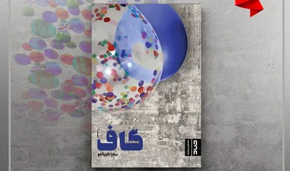 فرایند خلق شخصیت ارغوان ناخودآگاه بود/ &laquo;گاف&raquo; اثر نخست من به حساب نمی&zwnj;آید