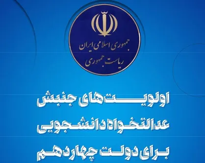 جنبش عدالتخواه دانشجویی اولویت&zwnj;های دولت چهاردهم را تبیین کرد