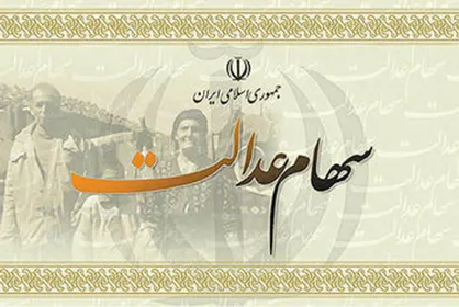 واگذاری مدیریت سهام عدالت به بخش خصوصی