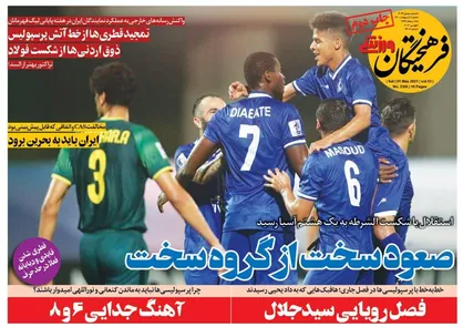 عناوین روزنامه&zwnj;های ورزشی ۱۱ اردیبهشت ۱۴۰۰/ صعود سخت از گروه سخت +تصاویر