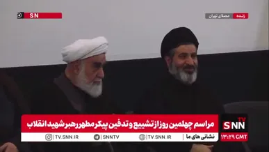 حضور آیت الله سید مسعود حسینی خامنه‌ای فرزند رهبر شهید انقلاب در مراسم چهلم تشییع و تدفین قائد امت