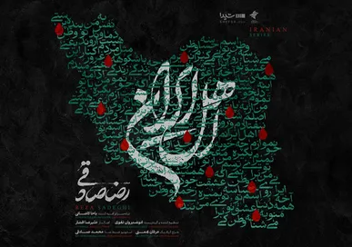 قطعه‌ی «اهل ایران» با صدای رضا صادقی منتشر شد/ من با تو ادامه میدم، این یعنی وطن‌پرستی