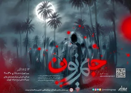 اجرای نوا نمایش &laquo;جیم نون&raquo; هم&zwnj;زمان با ایام شهادت حضرت فاطمه (س)